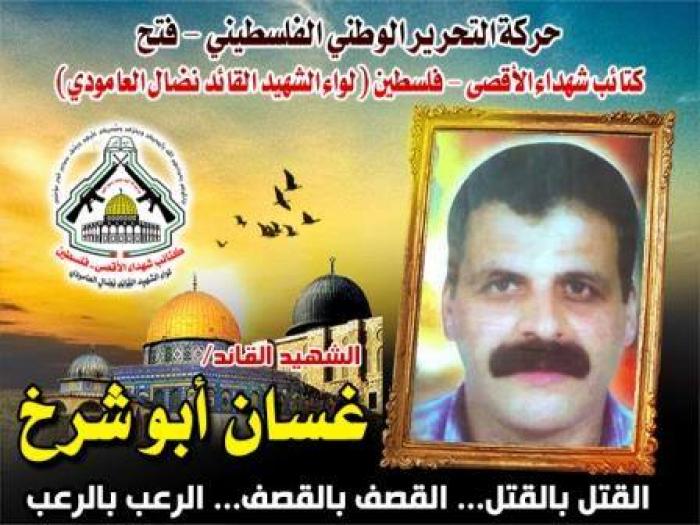 الشهيد " غسان أبو شرخ " قائد مجاهد ومقاتل عنيد