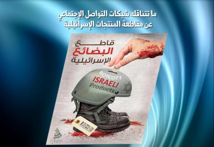 الحملة الدولية لمقاطعة منتجات العدو