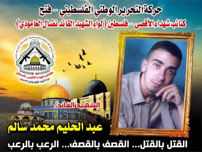 الشهيد القائد " عبد الحليم سالم " الإسطورة مزلزل أركان العدو في كل الطرقات