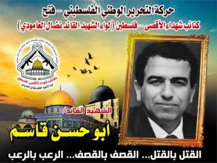 الشهيد القائد " أبو حسن قاسم " عضو المجلس العسكري العام لحركة فتح