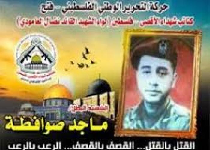 " ماجد عبد الرؤوف صوافطه " شهيدا مقبلا لا مدبرا مع الاصرار