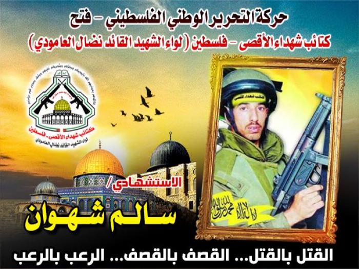 الإستشهادي " سالم محمد شهوان " مجاهداً أحب الجهاد والشهادة