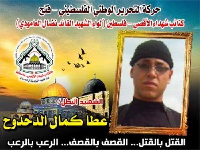 الشهيد المجاهد " عطا كمال الدحدوح " فارس كتائب الأقصى