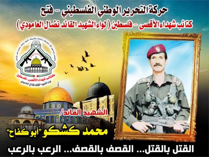 الشهيد القائد " محمد محمود كشكو " قائد معركة الدفاع عن حى الزيتون