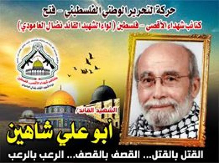 الشهيد القائد " أبو على شاهين " شيخ المناضلين ... إسم بحجم الوطن