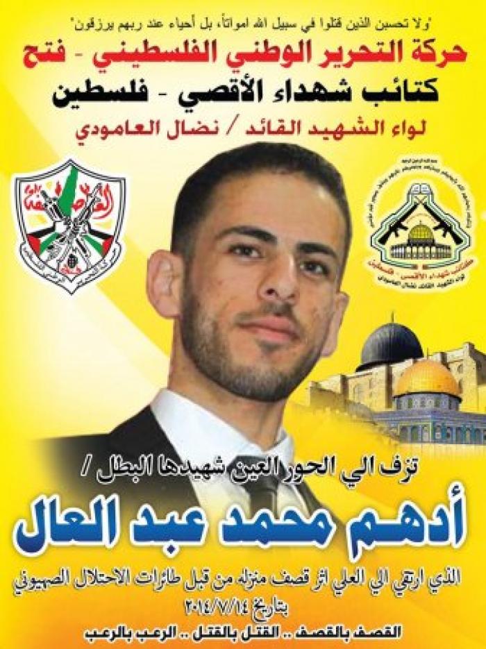 تقدم الصفوف وارتقى فى أعظم الشهور ... الشهيد المجاهد أدهم محمد عبد العال 