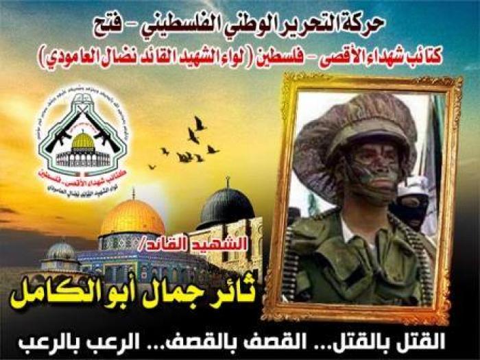 الشهيد القائد " ثائر جمال أبو الكامل " فارس في ميادين الجهاد