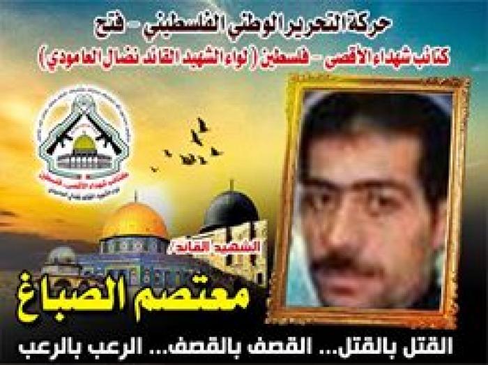 الشهيد القائد " معتصم صباغ " مهندس قذائف الهاون في شمال فلسطين