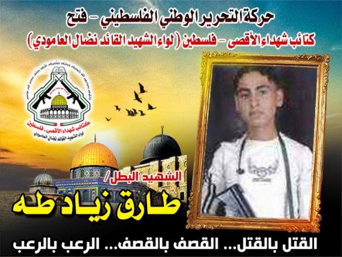 الشهيد المجاهد " طارق زياد طه " روى بدمائه الذكية أرض الوطن