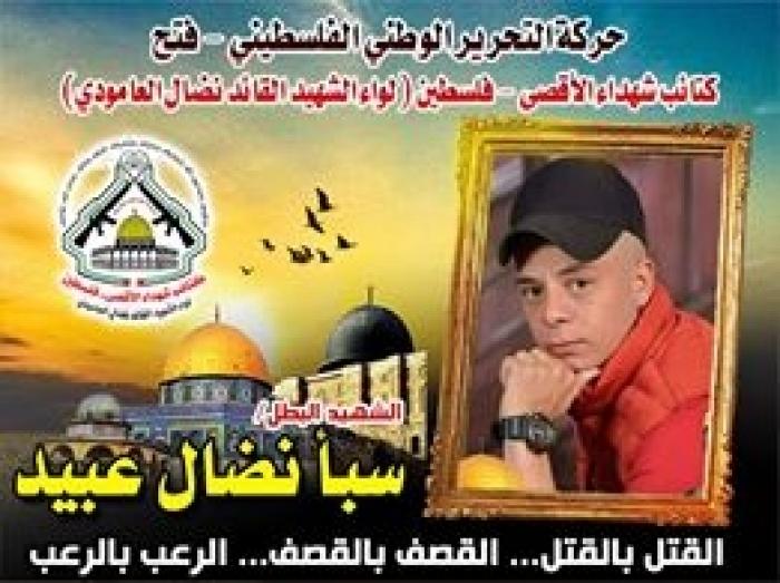 الشهيد البطل " سبأ نضال عبيد " تمنى الشهادة ليتحرك الشارع نصرة للأسري