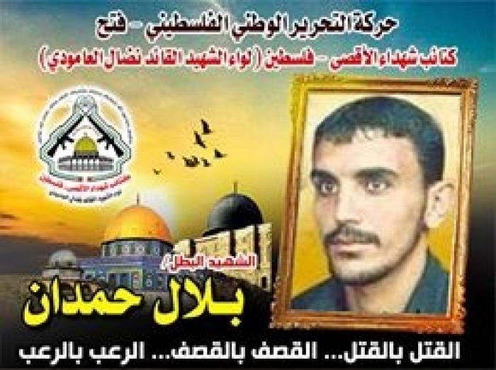 الشهيد القائد " بلال حمدان " مجاهد أبدع في مقارعة الأعداء