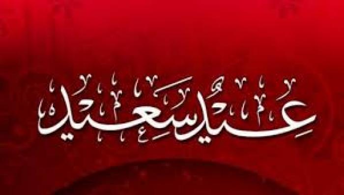 ثبوت رؤية الهلال وغداً أول أيام عيد الفطر السعيد 