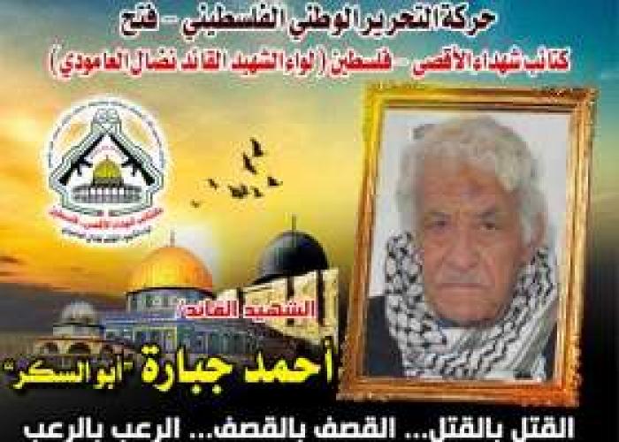 الشهيد القائد " أحمد جبارة " قائد عملية الثلاجة البطولية فى القدس