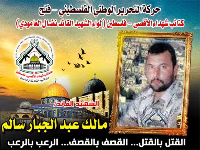 الشهيد المجاهد " مالك عبد الجبار سالم " الشجاع المقدام