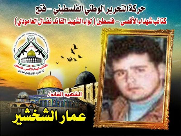 الإستشهادى البطل " عمار الشخشير " صدق الله قصدقه الله