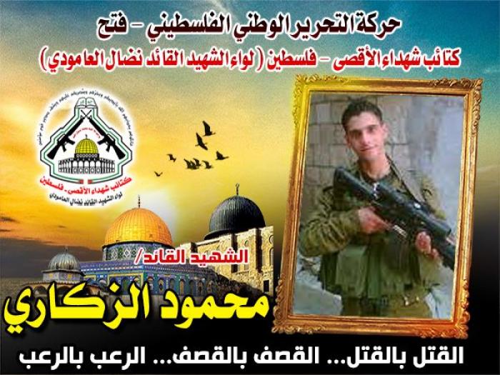 الشهيد القائد الميدانى " محمود الزكاري " ثبات ومقاومة حتى الشهادة