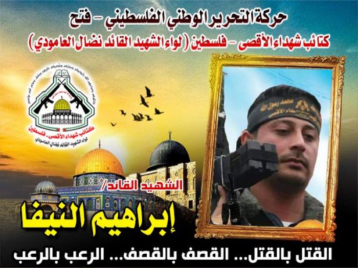 الشهيد " إبراهيم النيفا " القائد الذي قضّ مضاجـع المحتـل