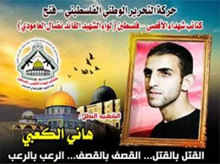  الشهيد القائد " هاني الكعبي " يكفي أنني أقاتل من أجل الله