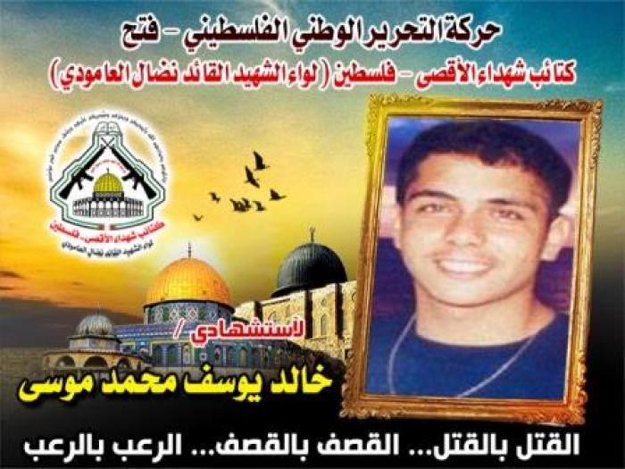 الإستشهادى المجاهد " خالد يوسف موسى " جهاد وعطاء تضحية وفداء