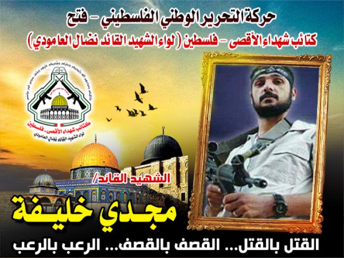 الشهيد القائد " مجدى خليفة " عشت بطلا ومت شهيداً