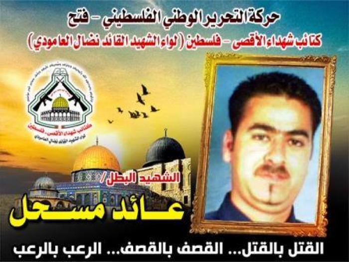 الشهيد البطل " عائد مسحل " قتال حتى الشهادة