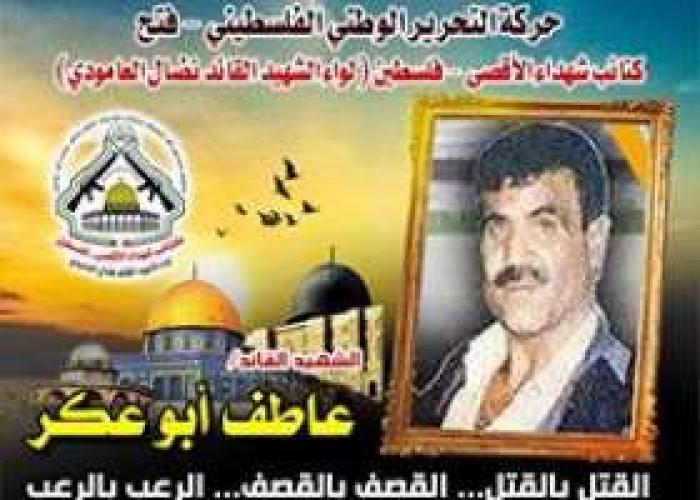 الشهيد القائد " عاطف أبو عكر " نال ما تمنى ولحق بركب الشهداء