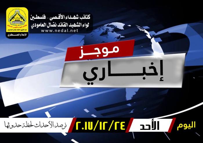 موجز الأخبار لهذا اليوم الاحد