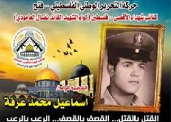 الشهيد الرائد " إسماعيل عرفة " الميدان يشهد لرجولته وشهامته