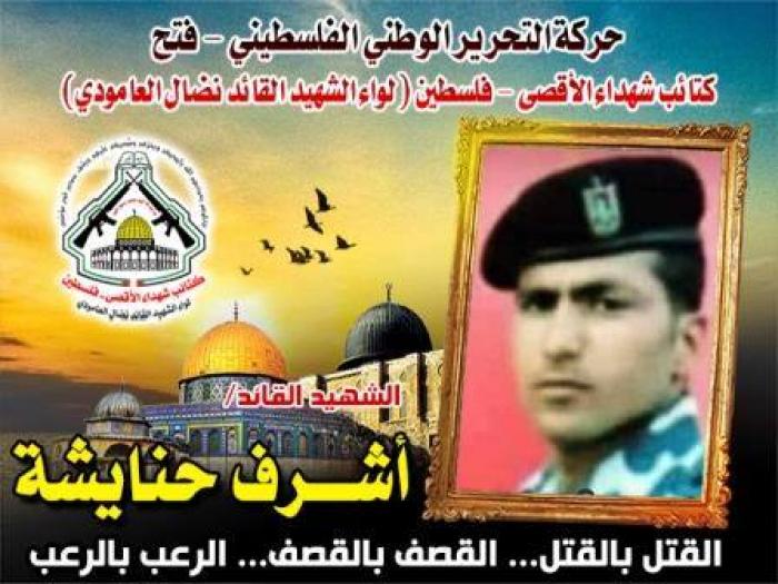 الشهيد المجاهد " أشرف محمود حنايشة " روى بدمه الثرى أرض فلسطين