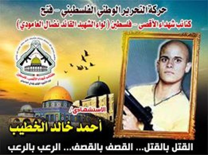 الاستشهادى المجاهد " أحمد الخطيب " فتحاوى عشق الشهادة