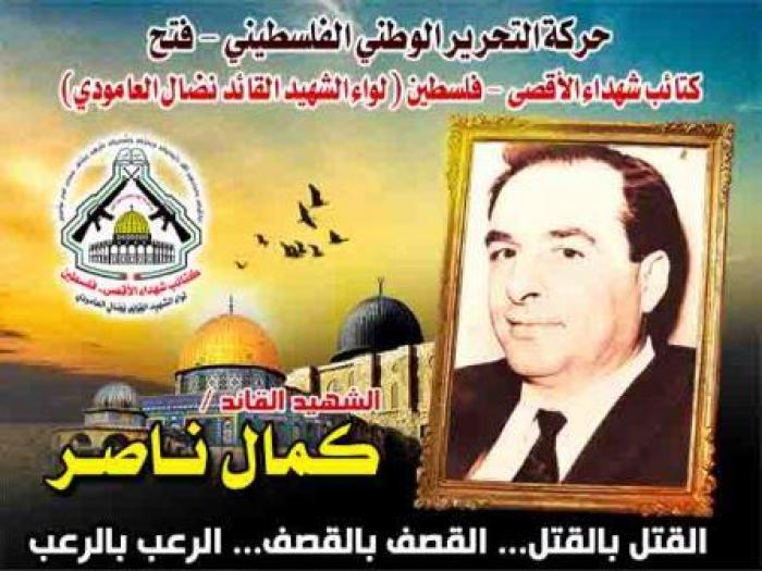 الشهيد القائد " كمال بطرس ناصر "ضمير الثورة الفلسطينية