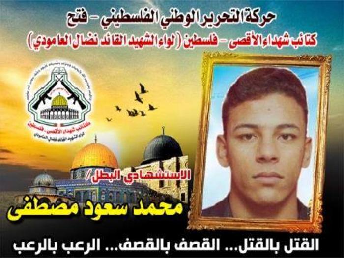 الإستشهادى المجاهد " محمد سعود مصطفى " عزيمة شجاعة إقدام