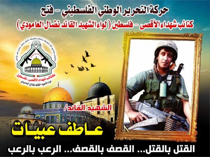 الشهيد الذي تفاخر شارون باغتياله بالفيديو ... الشهيد" عاطف عبيات " رحل شهيدا وورث جيلا مجاهداً