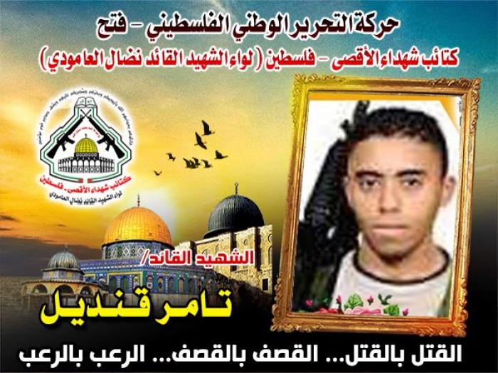 بالفيديو : الشهيد القائد " تامر قنديل " مجاهد صلب قارع المحتل حتى الشهادة