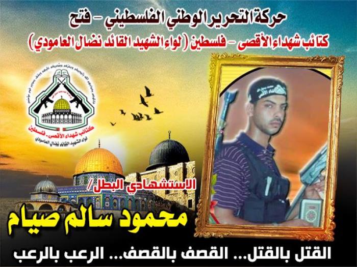 الإستشهادي " محمود سالم صيام " المقتحم الفارس محطّم تحصينات العدو