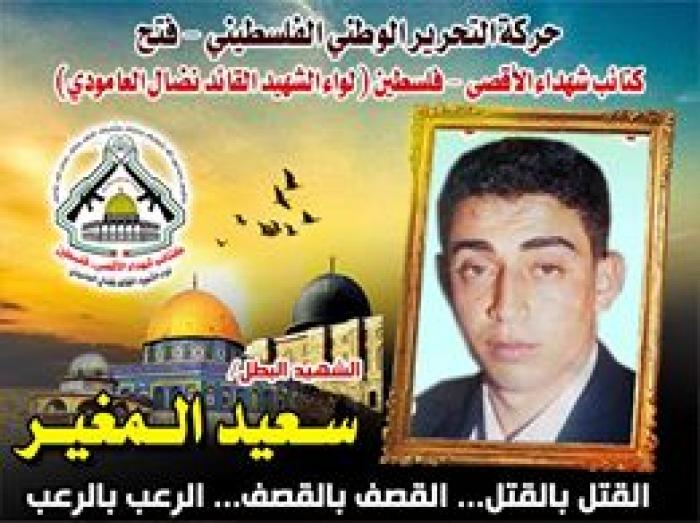 الشهيد المجاهد " سعيد المغير " عاش مجاهداً في حياته وبطلا في استشهاده