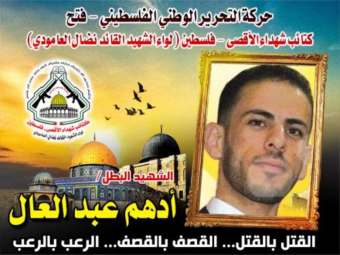 الشهيد المجاهد " أدهم محمد عبد العال " تقدم الصفوف وارتقى فى أعظم الشهور