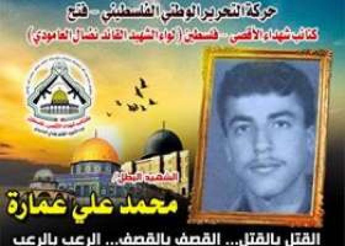 الإستشهاد البطل " محمد على عمارة " " فارس من زمن الفرسان