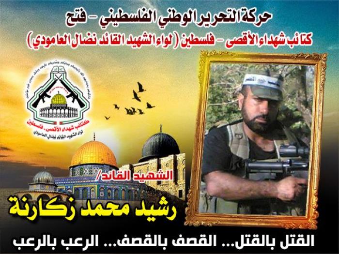 الشهيد القائد " رشيد محمد زكارنة " إشتبك مع جنود العدو حتى نال الشهادة