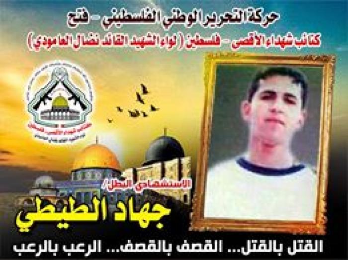 الإستشهادي المجاهد " جهاد إبراهيم الطيطى " أوفّى بوعده أن ينتقم