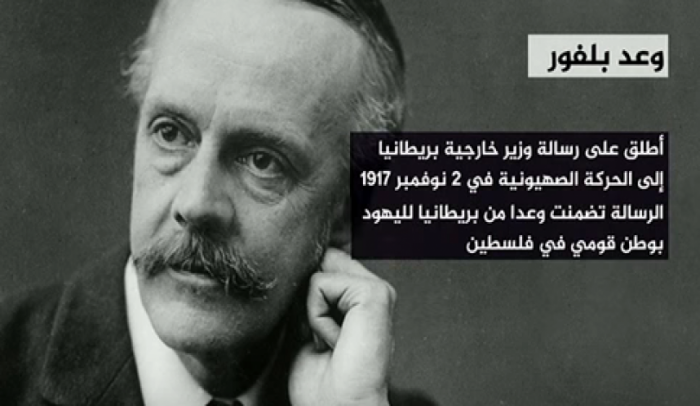 يصادف اليوم الذكرى السنوية ال101 لوعد بلفور المشؤوم