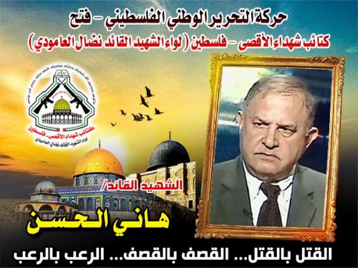 الشهيد القائد" هانى الحسن " كاتم أسرار حركة "فتح" ومنفذ مهماتها الصعبة