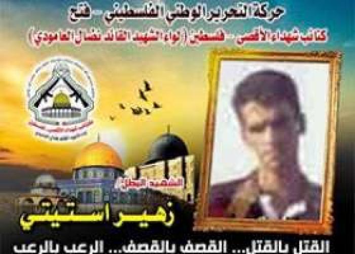 الشهيد " زهير محمد ستيتى " القائد المقدام والفارس الهمام