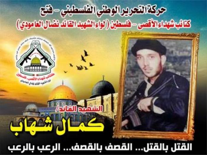 الشهيد القائد " كمال شهاب " أحد مهندسي عملية نتانيا البطولية