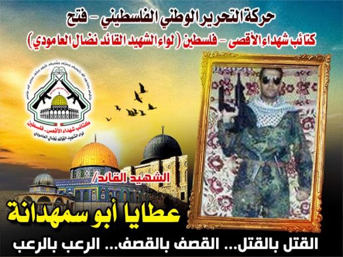 الشهيد" عطايا أبو سمهدانه " أذاق دوريات العدو الويلات ومرغ انوف جنودهم في التراب