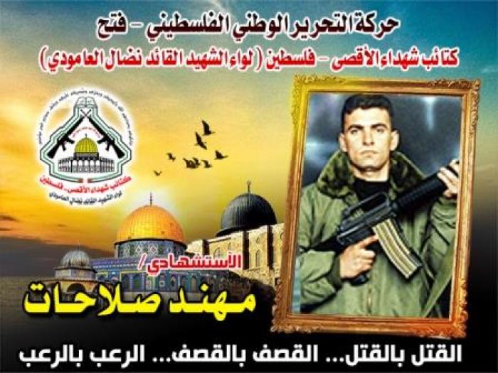 " مهند صلاحات " إستشهادياً أرعب الكيان الصهيونى