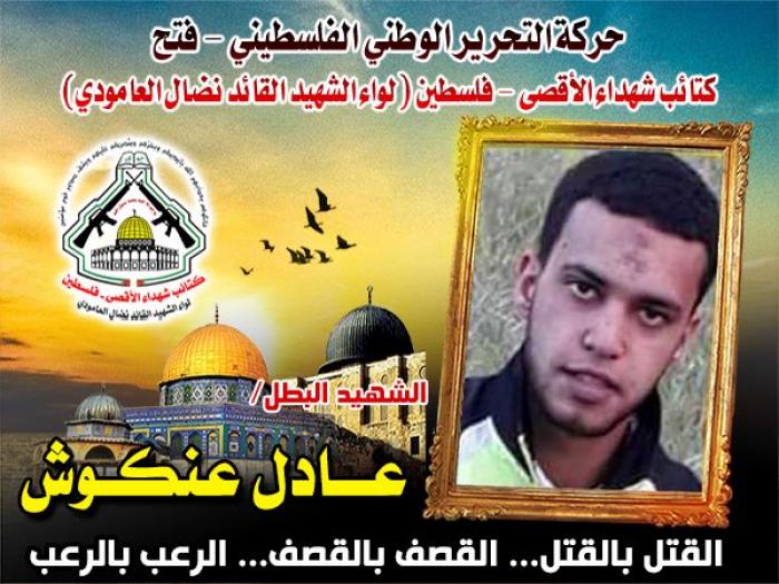 الإستشهادى المجاهد " عادل عنكوش " ذو الإبتسامة الدائمة والخطوات الواثقة