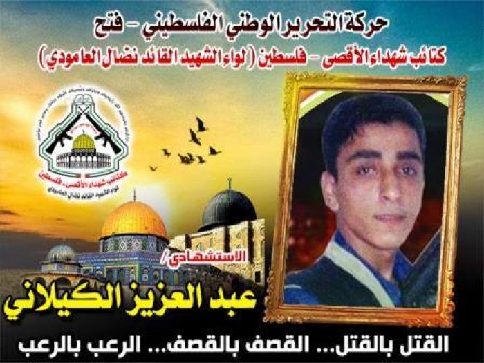 الإستشهادى البطل " عبد العزيز الكيلانى " مقاتلاً صنديداً لا يشق له غبار