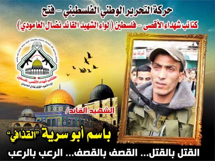 الشهيد القائد " باسم أبوسرية " المجاهد الكتوم الذي أرعب بنى صهيوني وجيشهم المهزوم