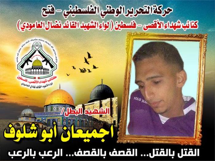 الشهيد المجاهد " اجمعان عودة أبو شلوف "ترك بصمته في كل مكان